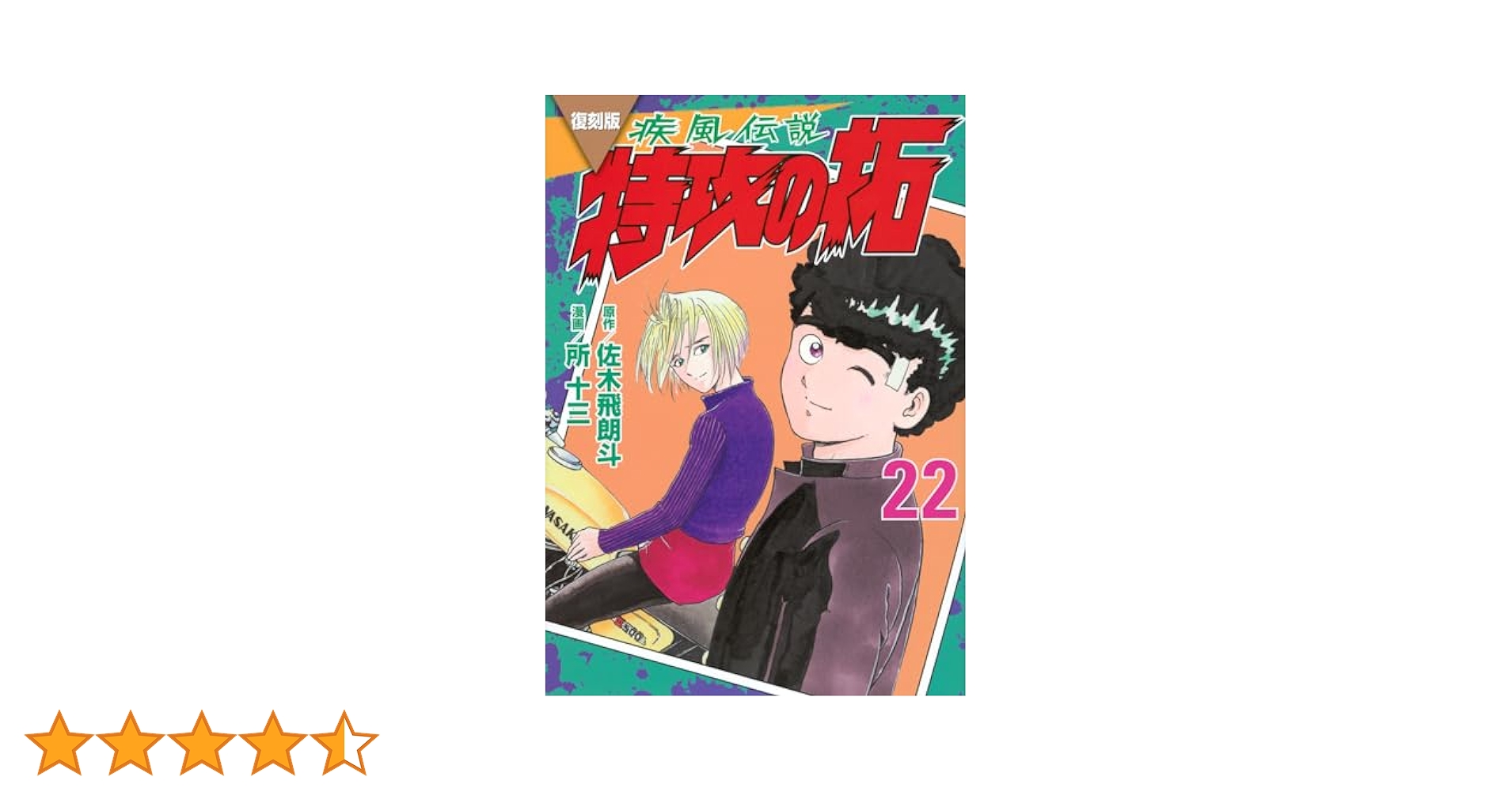 復刻版 疾風伝説 特攻の拓(22) (KCデラックス) | 佐木 飛朗斗